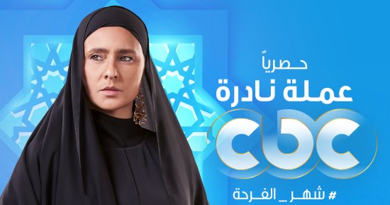 عرض مسلسل "عملة نادرة" لـ نيللى كريم فى رمضان حصريا على cbc