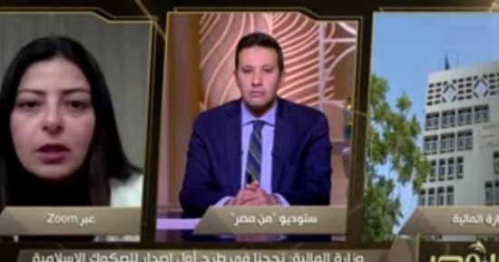مستشار وزير المالية: نستعد لطرح الصكوك منذ فترة بسبب زيادة الطلب عليها من المستثمرين