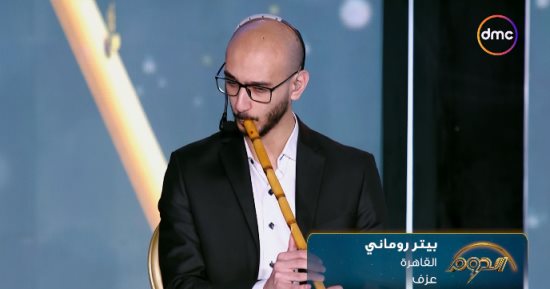 متسابق الدوم بيتر رومانى يقدم مقطوعة على الناى.. وبرجاس يعلق: عندك تكنيك حلو