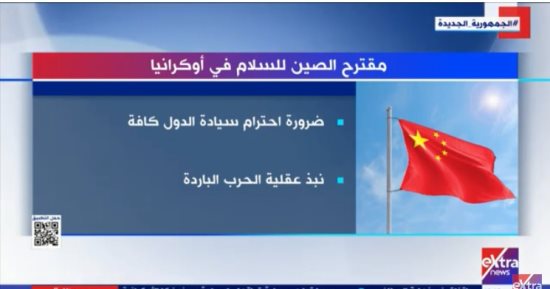 "إكسترا نيوز" تعرض تقريرا تليفزيونيا حول مقترح الصين للسلام فى أوكرانيا