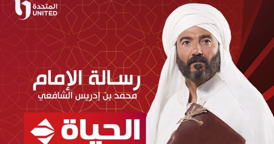 "رسالة الإمام" على قناة الحياة فى رمضان