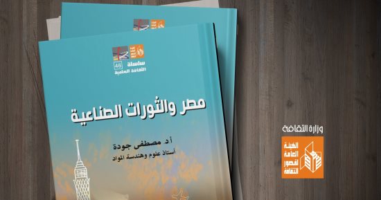 قصور الثقافة تصدر كتاب "مصر والثورات الصناعية" لمصطفى جودة