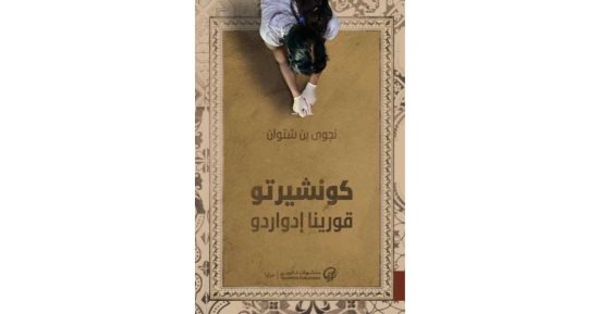 نجوى بن شتوان تكشف لـ البوكر كواليس رواية "كونشيرتو قورينا إدواردو"