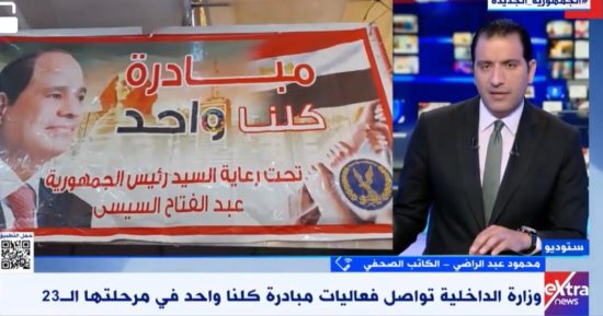 محمود عبد الراضي لإكسترا نيوز: سلع مبادرة كلنا واحد مرتفعة الجودة منخفضة السعر 