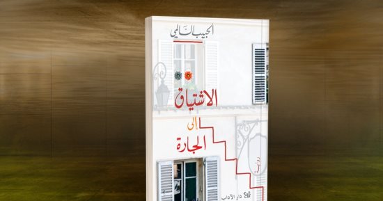 روايات البوكر.. ترجمة فرنسية لـ"الاشتياق إلى الجارة" للتونسى الحبيب السالمى