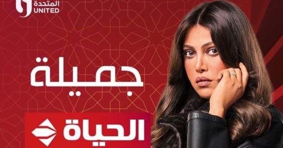 قناة الحياة تعرض مسلسل "جميلة" بطولة ريهام حجاج فى موسم رمضان 