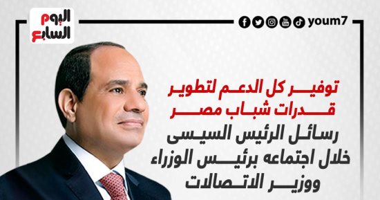 توفير الدعم لتطوير قدرات شباب مصر.. رسائل الرئيس السيسى خلال اجتماعه برئيس الوزراء (إنفوجراف)