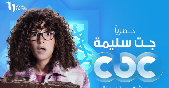 "جت سليمة" حصريا على CBC فى رمضان