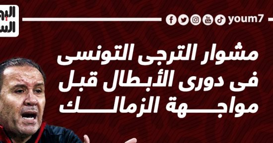مشوار الترجى التونسى فى دورى الأبطال قبل مواجهة الزمالك.. إنفو جراف