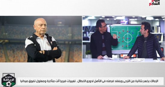"أسباب خسارة الزمالك بثنائية من الترجى" في الاستديو التحليلي لتليفزيون اليوم السابع