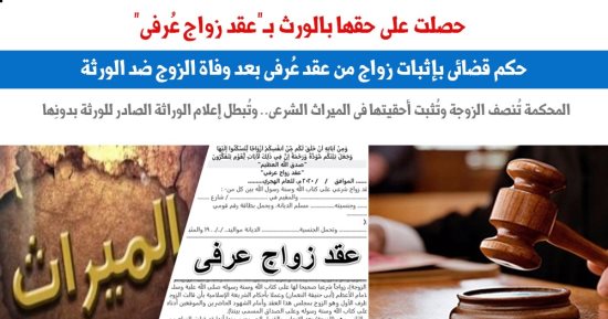 حكم قضائى بحصول سيدة على ميراثها بعقد زواج عرفى.. نقلا عن "برلماني"