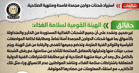 الحكومة تنفى استيراد شحنات دواجن مجمدة فاسدة ومنتهية الصلاحية 