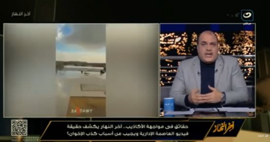 "منهم لله" رجل أعمال يكشف كواليس الفيديو المفبرك عن العاصمة الإدارية