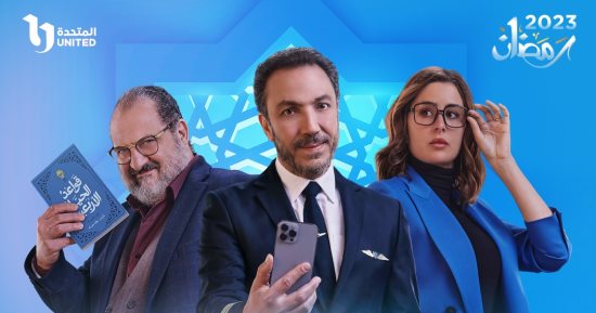 عرض مسلسل "مذكرات زوج" لـ طارق لطفي في رمضان حصريًا على Cbc