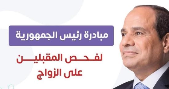 انطلاق مبادرة فحص المقبلين على الزواج بمحافظة البحر الأحمر اليوم