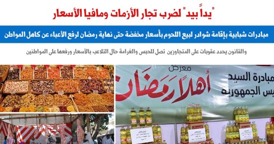 مبادرات شبابية لمواجهة جشع الجزارين والتجار قبل شهر رمضان.. عن برلماني  