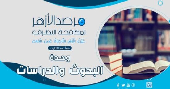 مرصد الأزهر يحذر من  ظاهرة التطرف الاستهلاكى