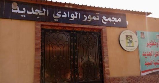 مجمع التمور الحكومى بالوادى الجديد.. قلعة صناعية تستعد لشهر رمضان بأكثر من 25 صنفا من أجود الأنواع.. المصنع عمره 60 عامًا على مساحة 18 فدانا.. والمحافظ: تعاقدات تصديرية جديدة لروسيا وكندا والمغرب.. صور