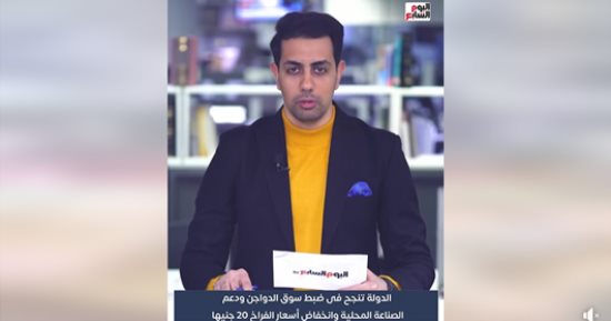 الدولة تنجح فى ضبط سوق الدواجن ودعم الصناعة المحلية وانخفاض السعر 20 جنيها