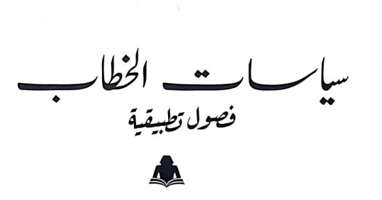 صدر حديثا.. هيئة الكتاب تصدر "سياسات الخطاب" فصول تطبيقية لـ حمدى النورج