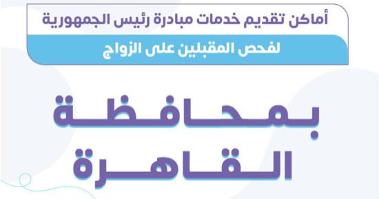 الصحة تعلن أماكن استخراج شهادات فحص المقبلين على الزواج على مستوى الجمهورية