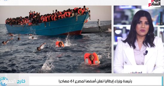 خارج الحدود: رئيسة وزراء إيطاليا تعلن أسفها لمصرع 61 مهاجرًا.. وقانون جديد يجرم زواج القاصرين فى إنجلترا وويلز بعقوبة قاسية.. ومتاجر بريطانيا تضع قيودًا على مبيعات الفواكه والخضراوات