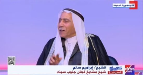 شيخ مشايخ قبائل جنوب سيناء: حديث الرئيس السيسى عن سيناء نابع من القلب