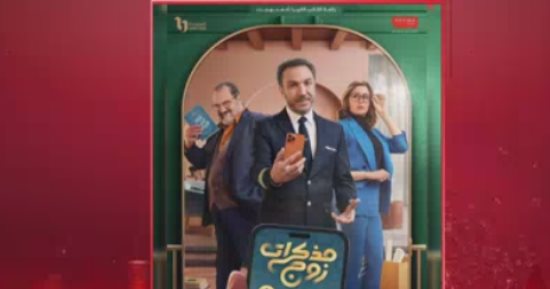 مؤلف "مذكرات زوج": المسلسل يناقش مشكلات الزواج بنظرة جديدة ومعاصرة