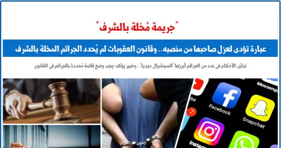 جريمة مخلة بالشرف.. عبارة تؤدى لعزل صاحبها من منصبه.. نقلا عن "برلماني"