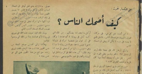 على الكسار يتحدث: كيف أضحك الناس؟.. فى أول عدد لـ الكواكب 1932