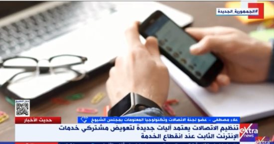 عضو اتصالات الشيوخ: الدولة تتخذ إجراءات لحماية المستهلكين لخدمة الاتصالات