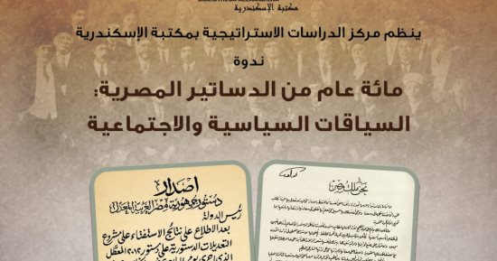 مكتبة الإسكندرية تحتفل بـ"المئويات" لإبراز أحداث جسّدت تاريخ مصر الخميس