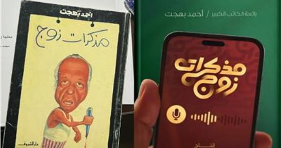 قبل مشاهدة المسلسل فى رمضان 2023.. لماذا كتب أحمد بهجت "مذكرات زوج"؟