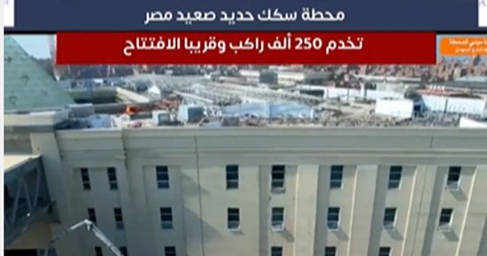 محطة سكك حديد صعيد مصر.. المحطة العملاقة تخدم 250 ألف راكب وقريبا الافتتاح.. فيديو