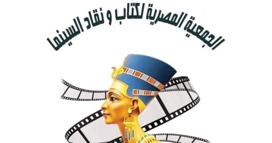انتخابات الجمعية المصرية لكتاب ونقاد السينما الجمعة
