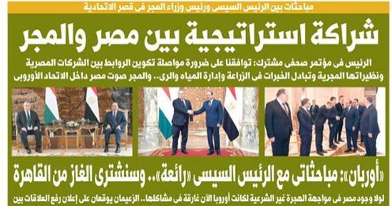 شراكة استراتيجية بين مصر والمجر.. غدا على صفحات اليوم السابع 