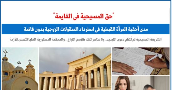 مدى أحقية الزوجة القبطية فى استرداد المنقولات بدون قائمة.. عن "برلماني"
