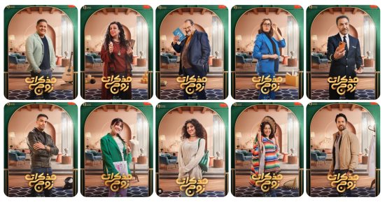 بوستر لكل بطل من أبطال مسلسل "مذكرات زوج" × 10 صور