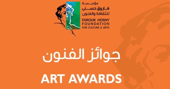 مؤسسة فاروق حسنى للثقافة تعلن شروط الاشتراك بجوائز الفنون لعام 2026