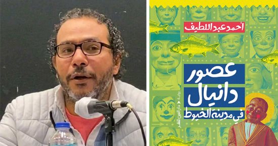 أحمد عبد اللطيف لـ البوكر: "عصور دانيال في مدينة الخيوط" بدأت كيوميات