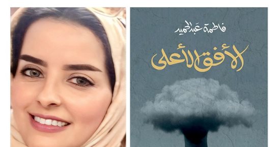 السعودية فاطمة عبد الحميد تكشف لـ جائزة البوكر كواليس رواية الأفق الأعلى
