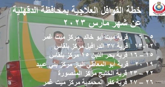 صحة الدقهلية تعلن عن خطة القوافل الطبية المجانية لشهر مارس 