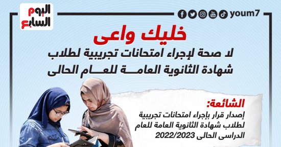 لا صحة لإجراء امتحانات تجريبية لطلاب الثانوية العامة للعام الحالى.. إنفوجراف