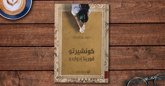 "كونشيرتو قورينا إدواردو" رواية عن الثورة الثقافية فى ليبيا وصلت لـ البوكر