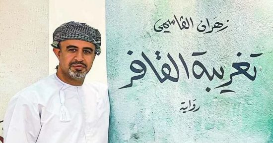 فوز رواية "تغريبة القافر" لـ زهران القاسمى بجائزة البوكر العالمية للرواية العربية 2023