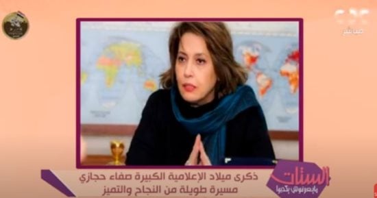 "الستات مايعرفوش يكدبوا" يحتفى بذكرى ميلاد "صفاء حجازى"
