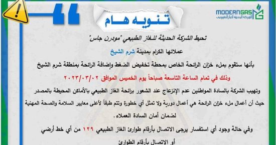 "مودرن جاس" لسكان شرم الشيخ: لا تنزعجوا إذا شعرتم برائحة غاز