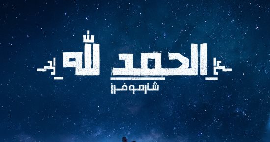 "الحمد لله".. آخر أغاني "شارموفرز" من ألبوم" كرفان"