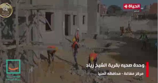 "الحياة اليوم" يسلط الضوء على افتتاح وحدة صحية بقرية الشيخ زياد بمحافظة المنيا