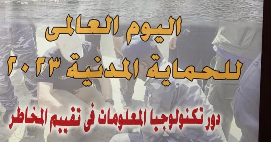الحماية المدنية تكرم أسر الشهداء والمصابين فى يومها العالمى